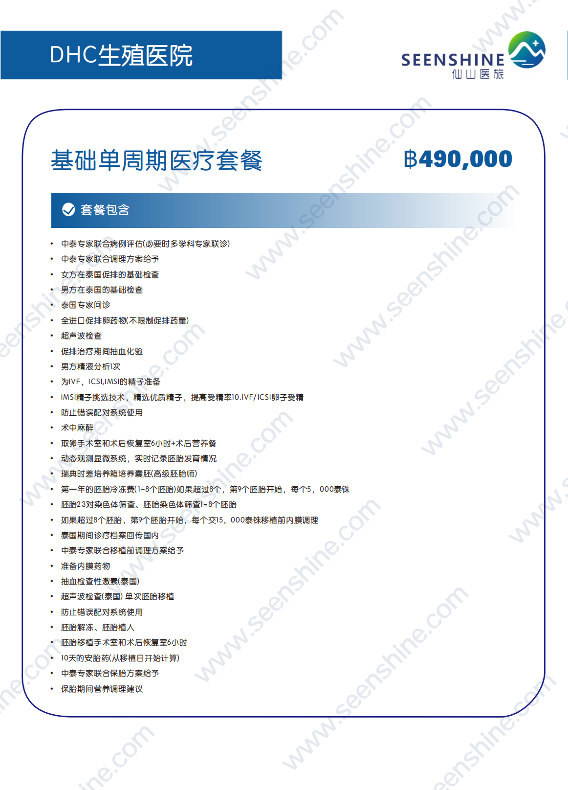 基础单周期医疗套餐 ฿490000.png
