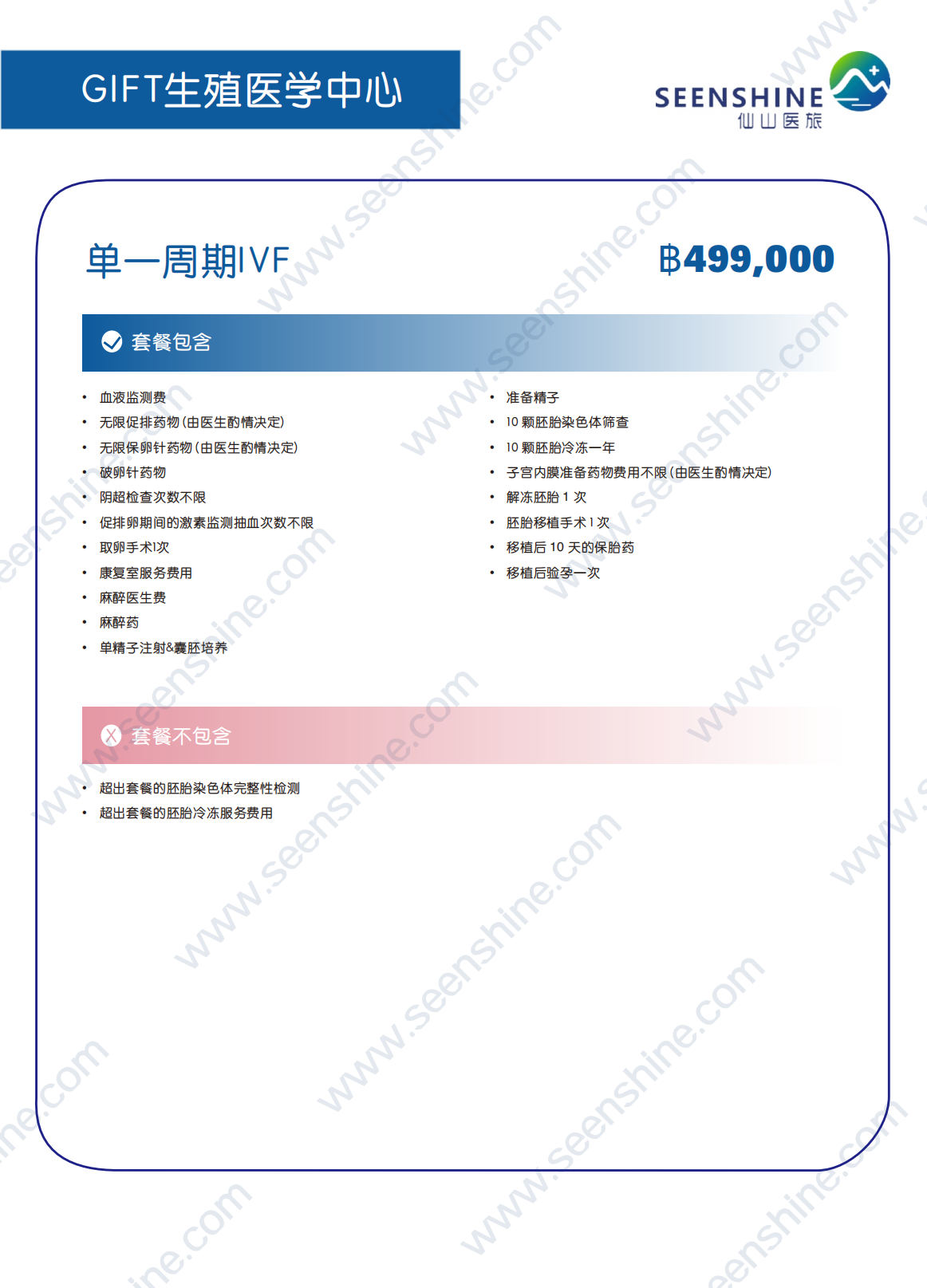 单一周期IVF ฿499,000.png
