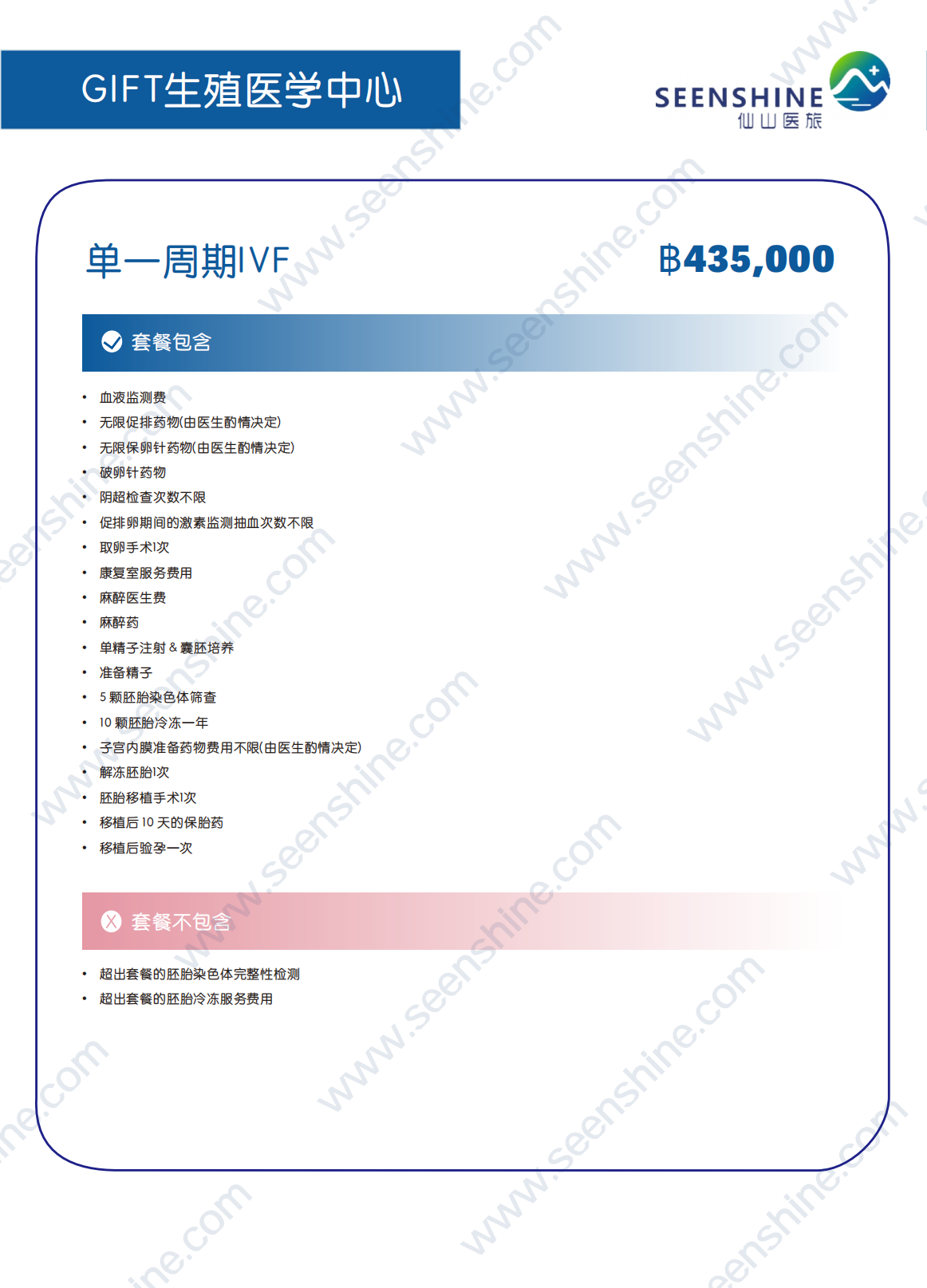 单一周期IVF ฿435,000.png