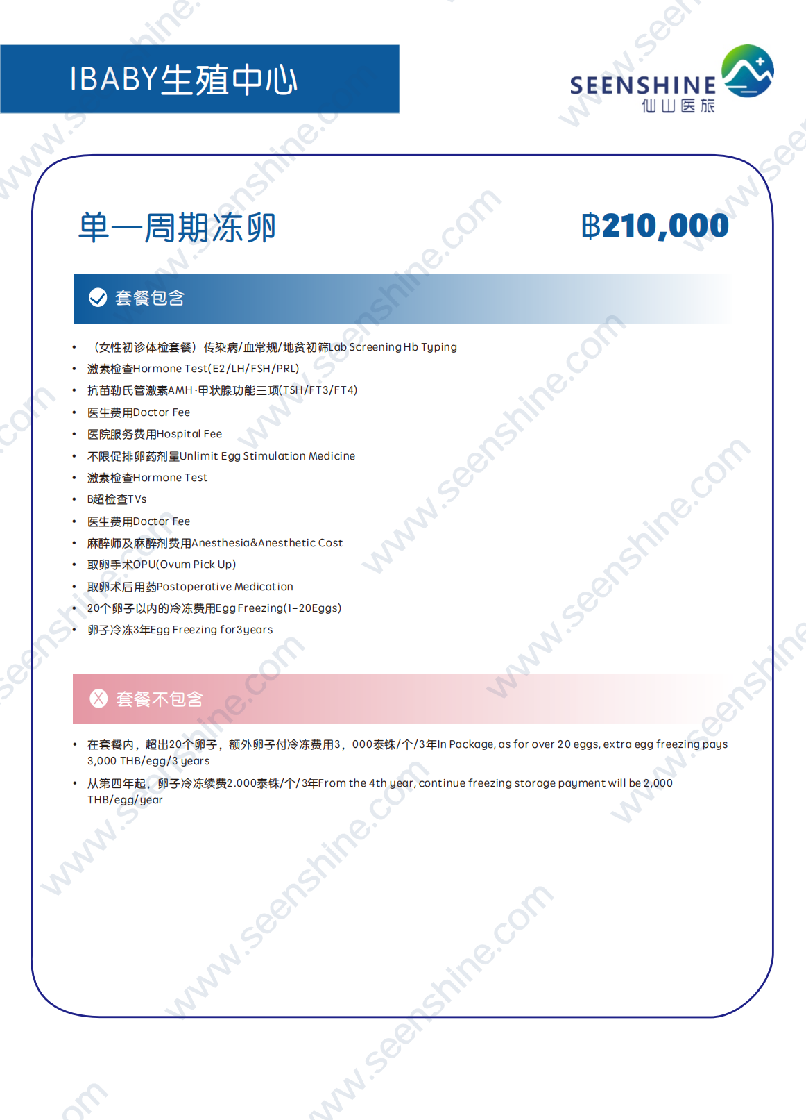 单一周期冻卵 ฿210,000.png