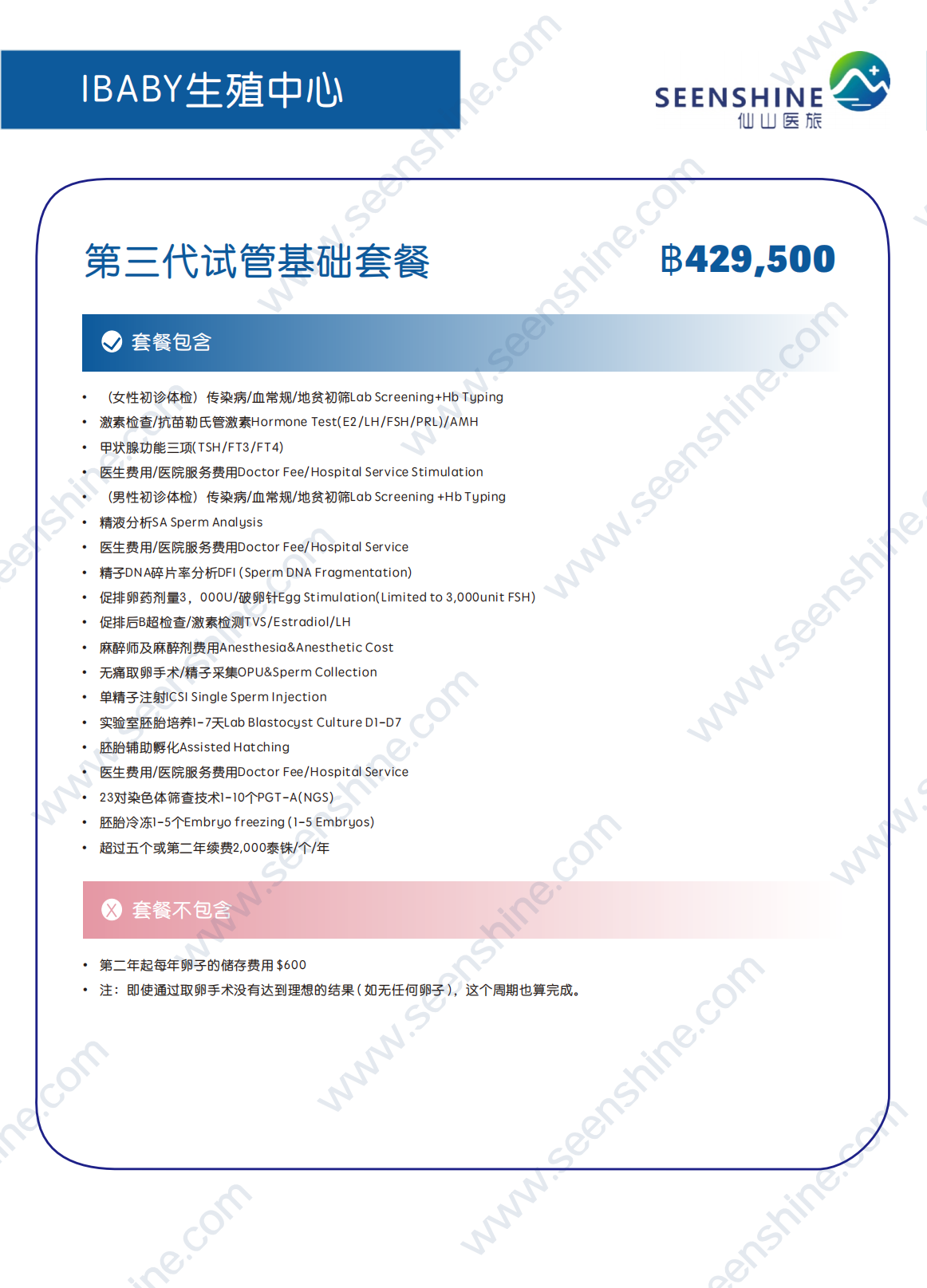 第三代试管基础套餐 ฿429,500.png