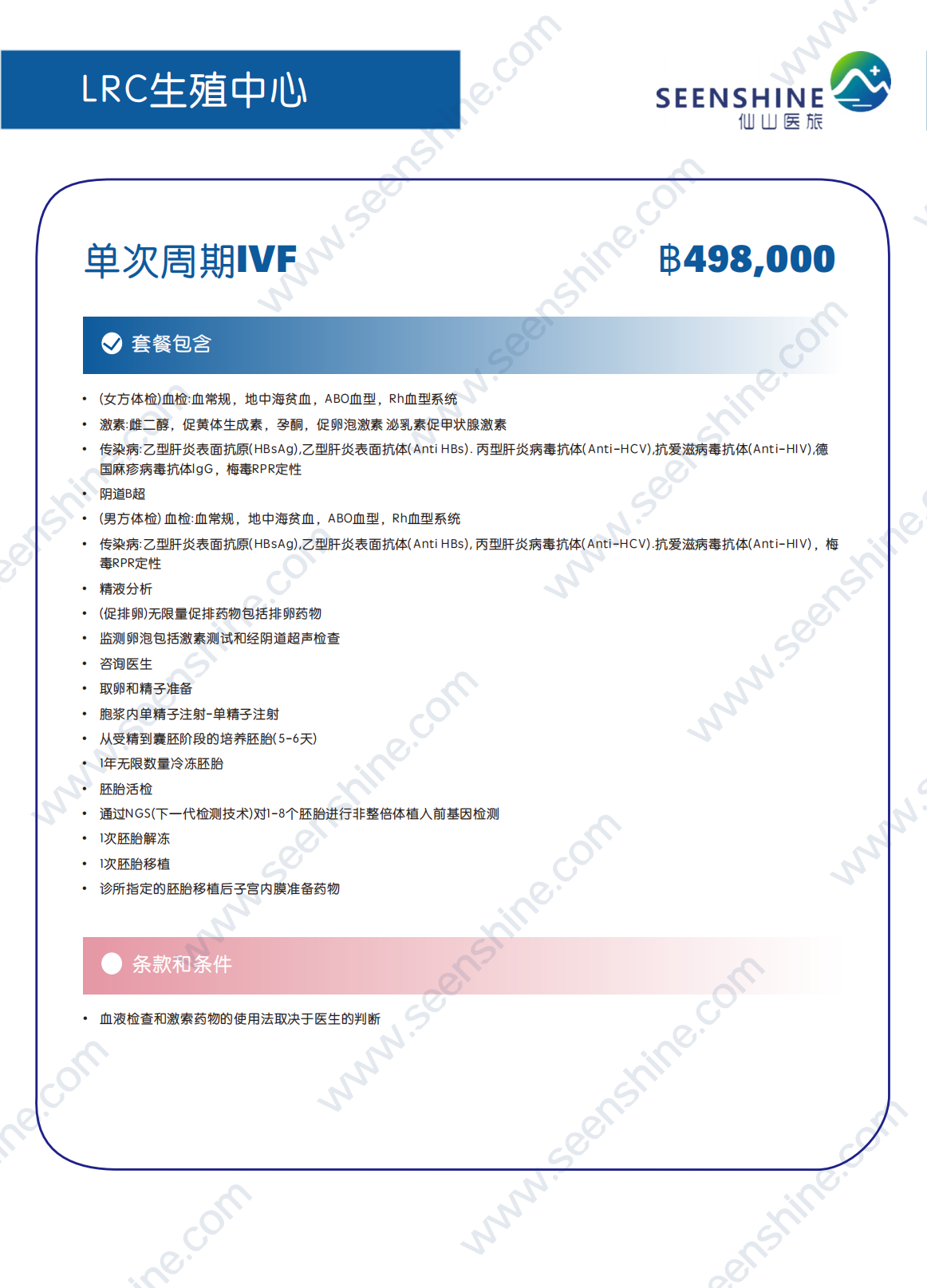 单次周期IVF ฿498,000.png
