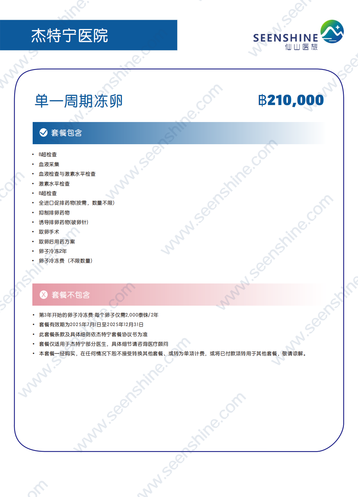 单一周期冻卵 ฿210,000.png