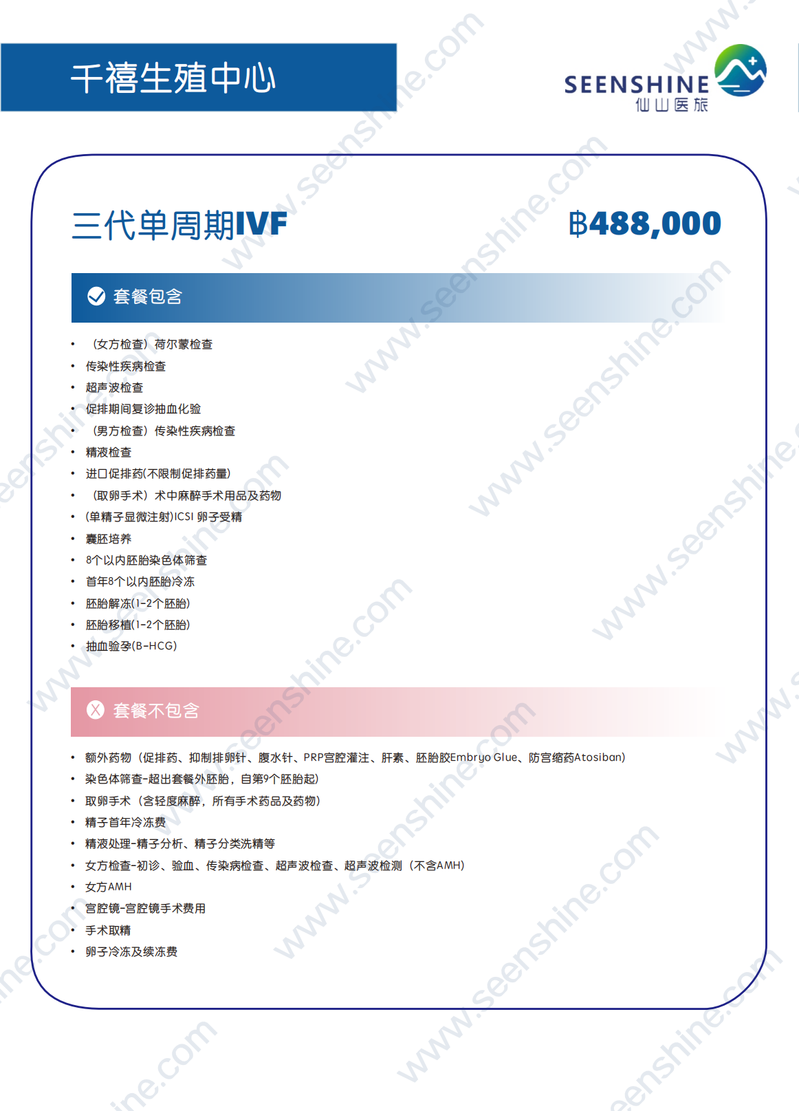 三代单周期IVF ฿488,000.png
