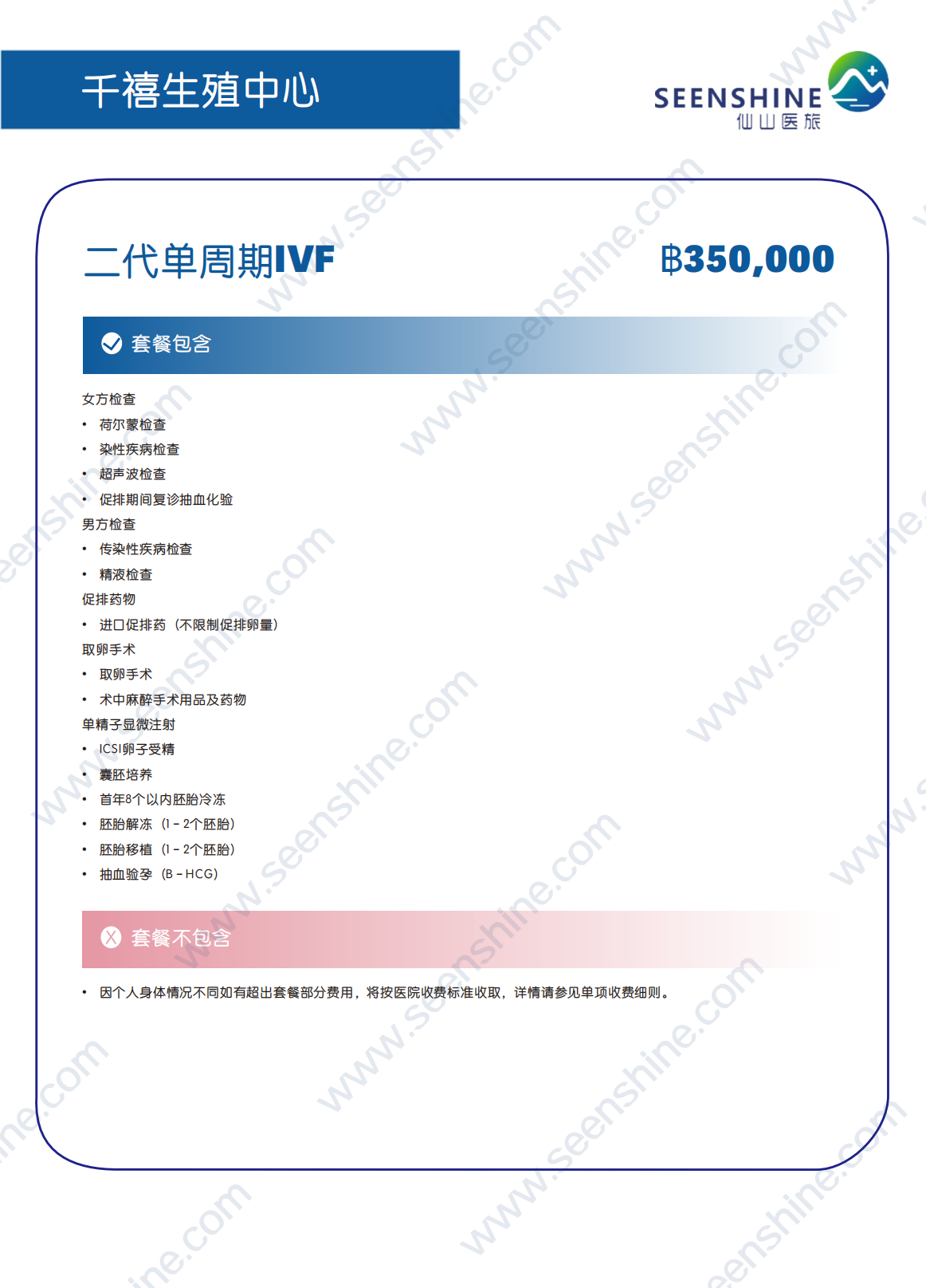 二代单周期IVF ฿350,000.png