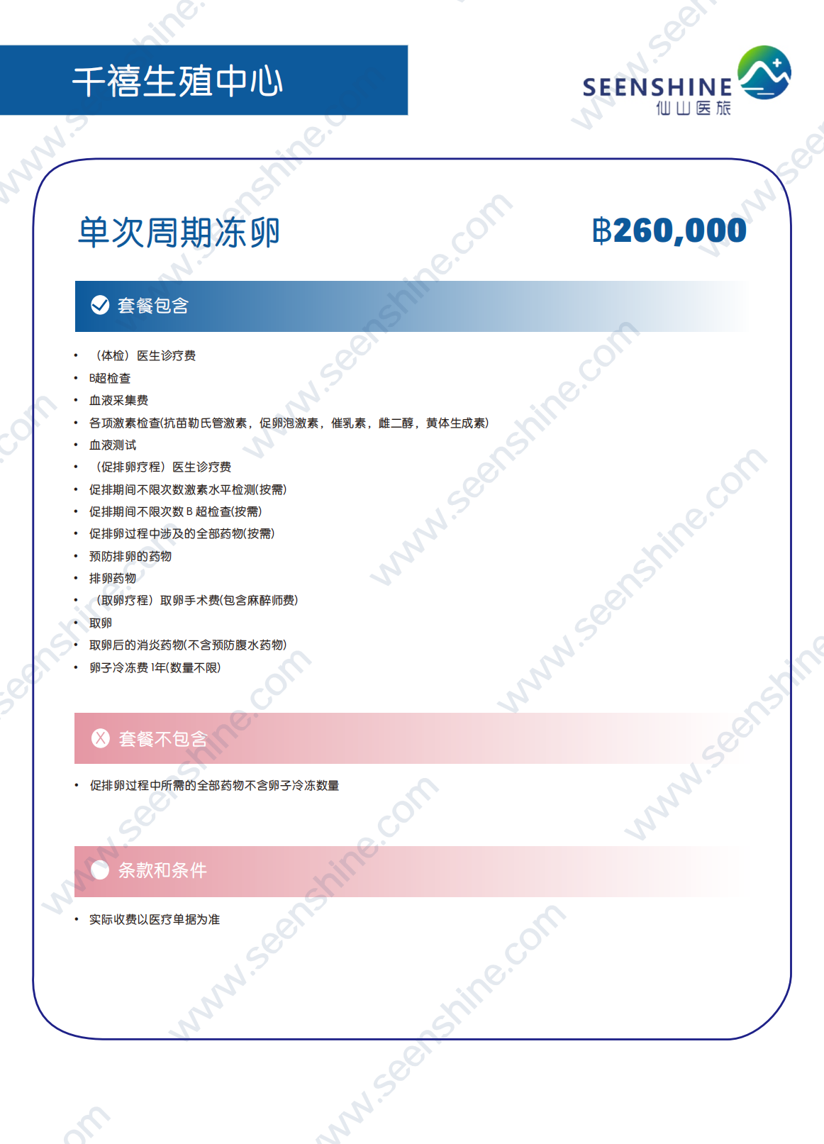 单次周期冻卵 ฿260,000.png