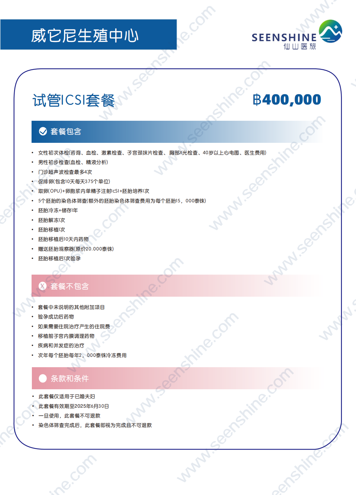 试管ICSI套餐 ฿400，000.png