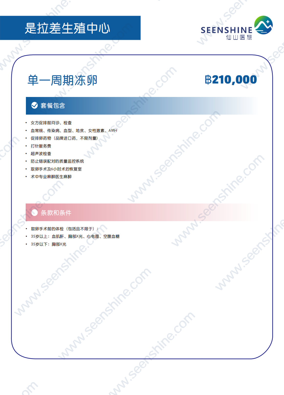 单一周期冻卵 ฿210,000.png