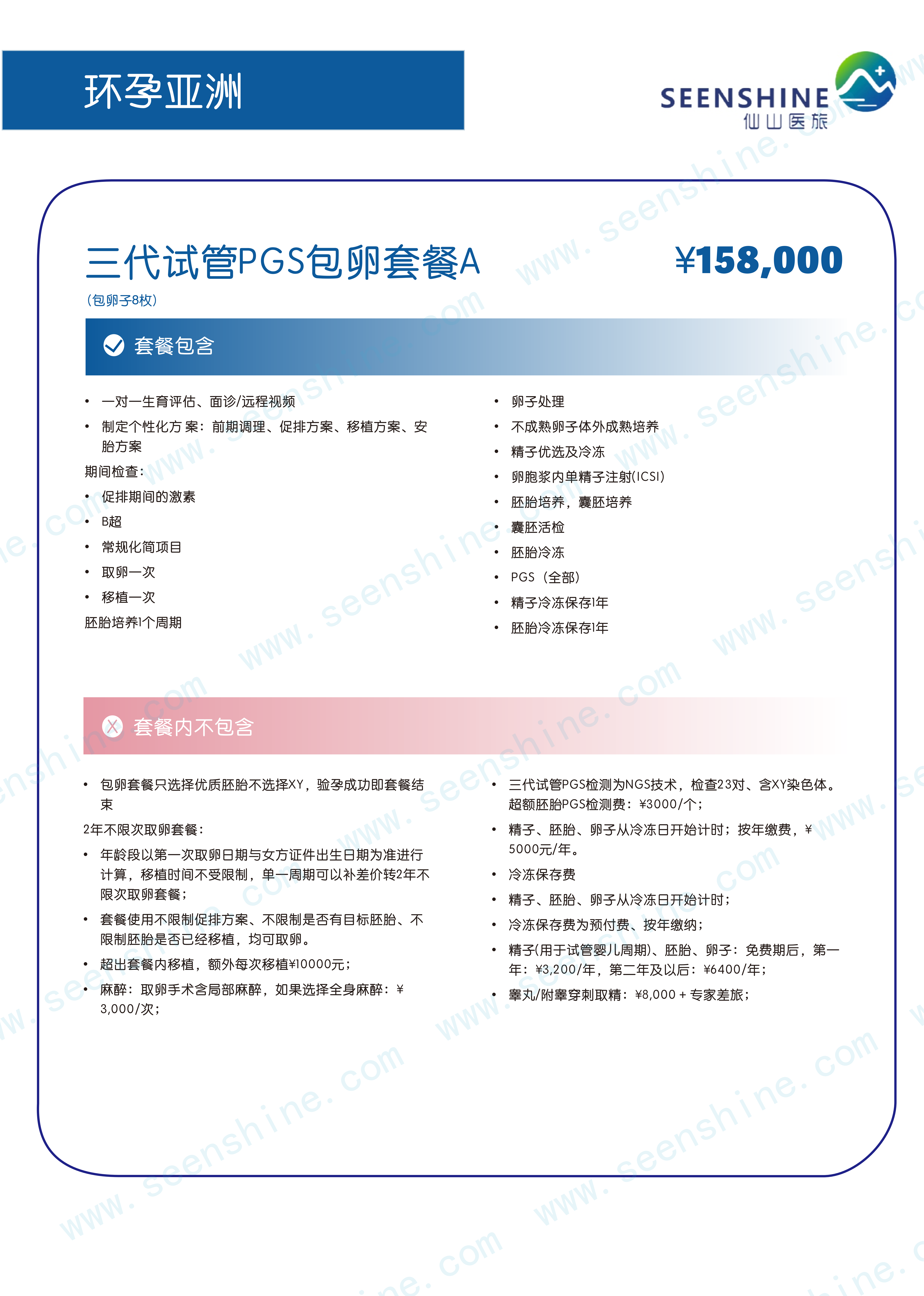 三代试管PGS包卵套餐A ￥158,000.png