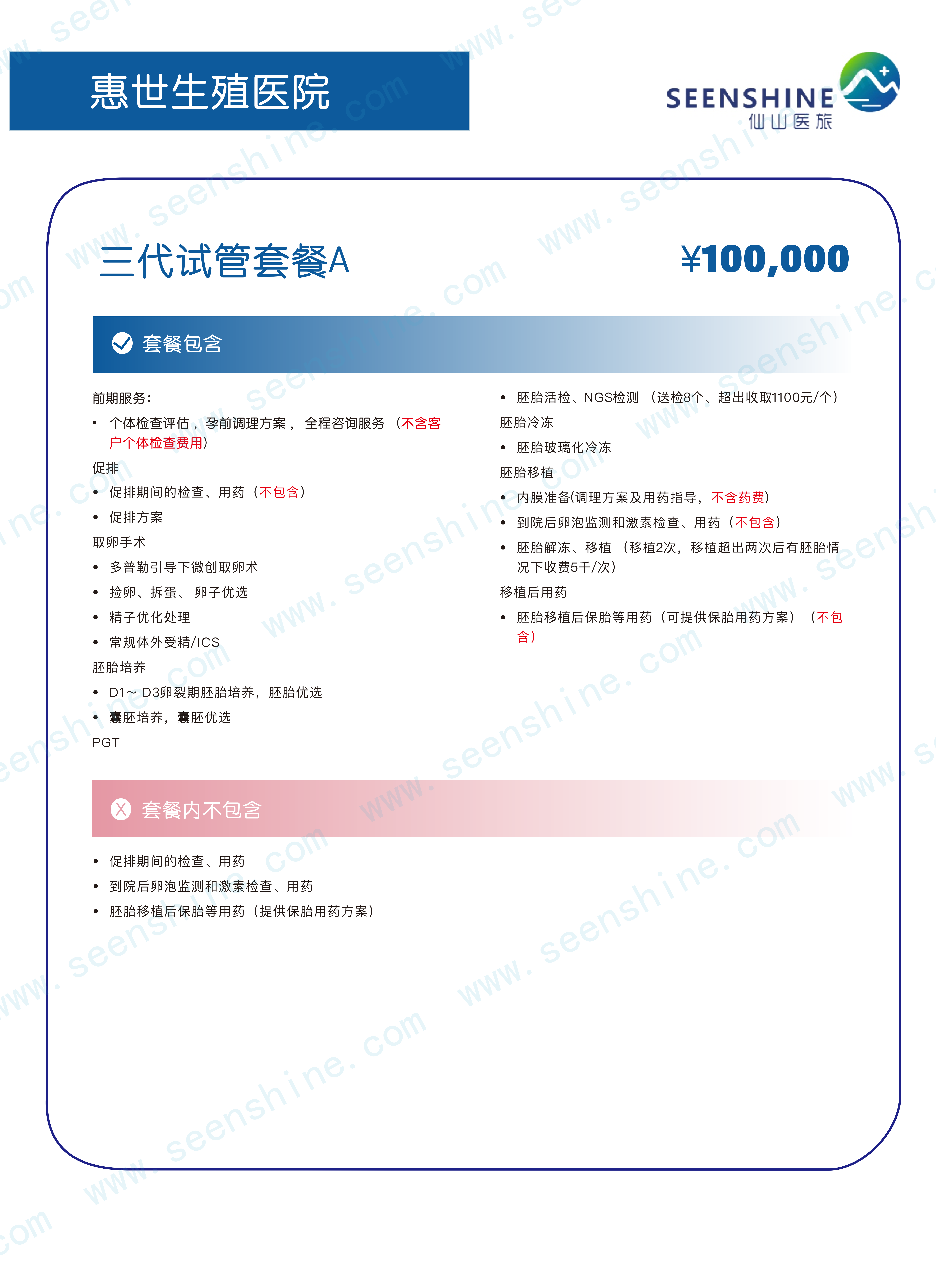 三代试管套餐A ￥100,000.png