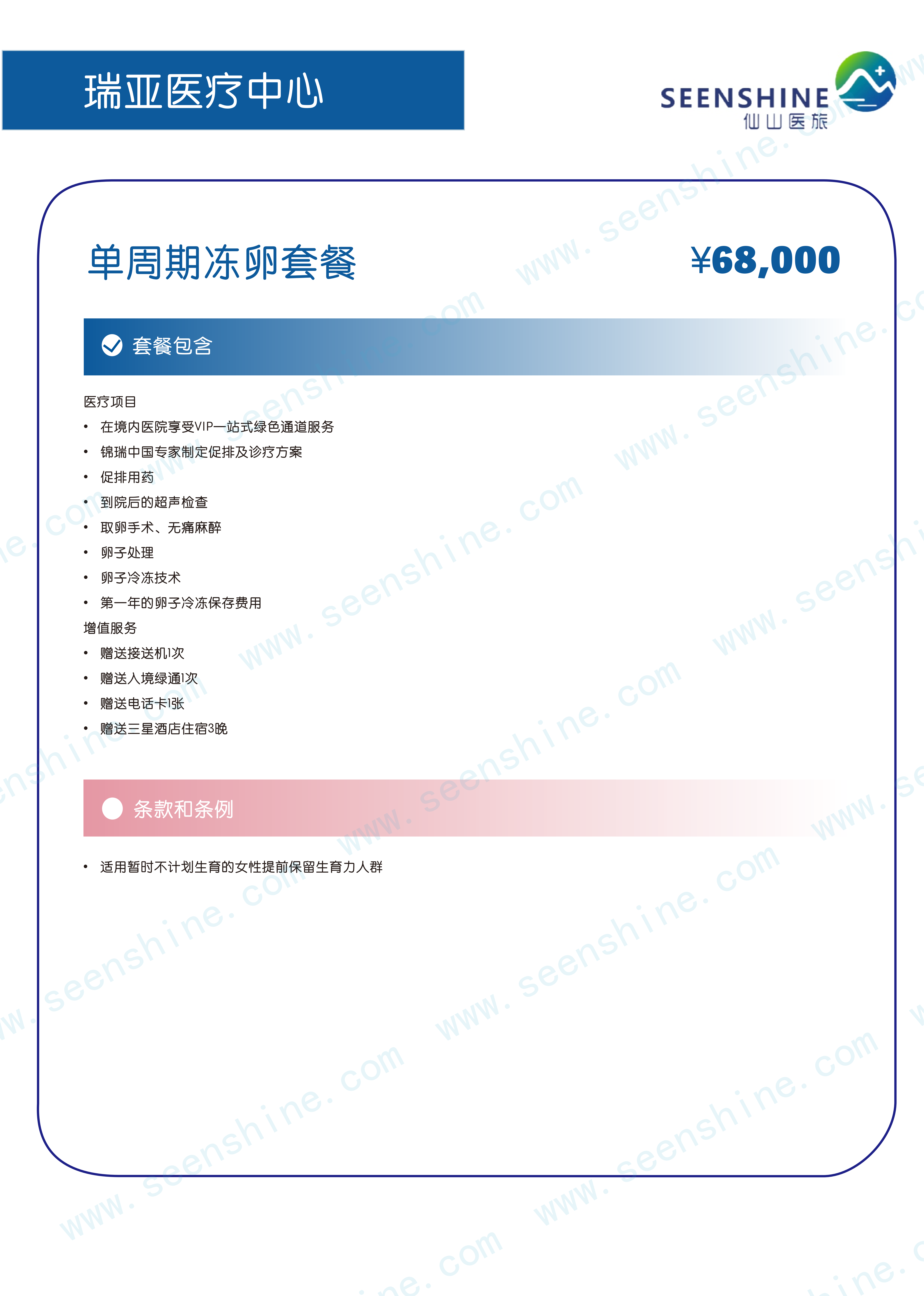 单周期冻卵套餐 ￥68,000.png