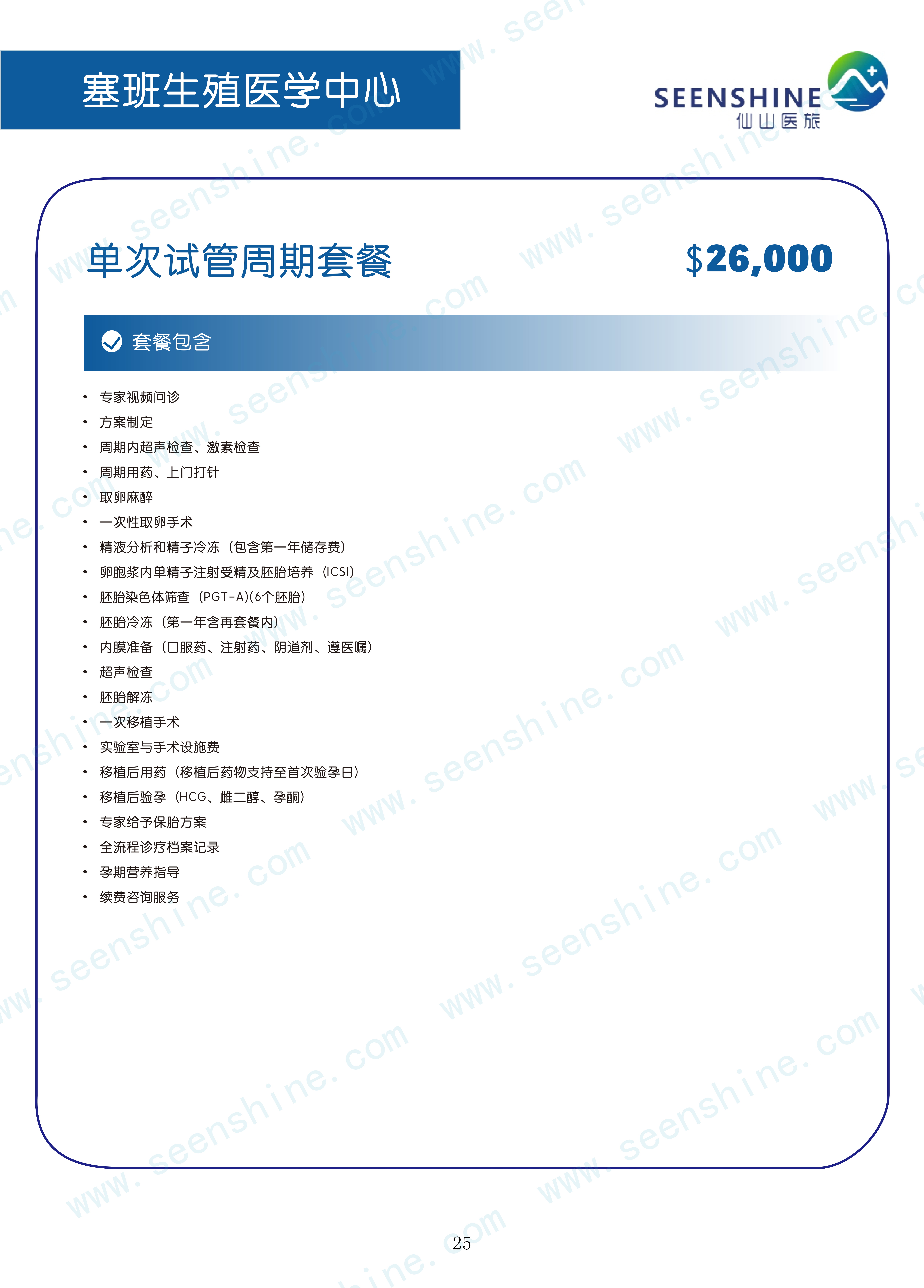 单次试管周期套餐  $26,000.png