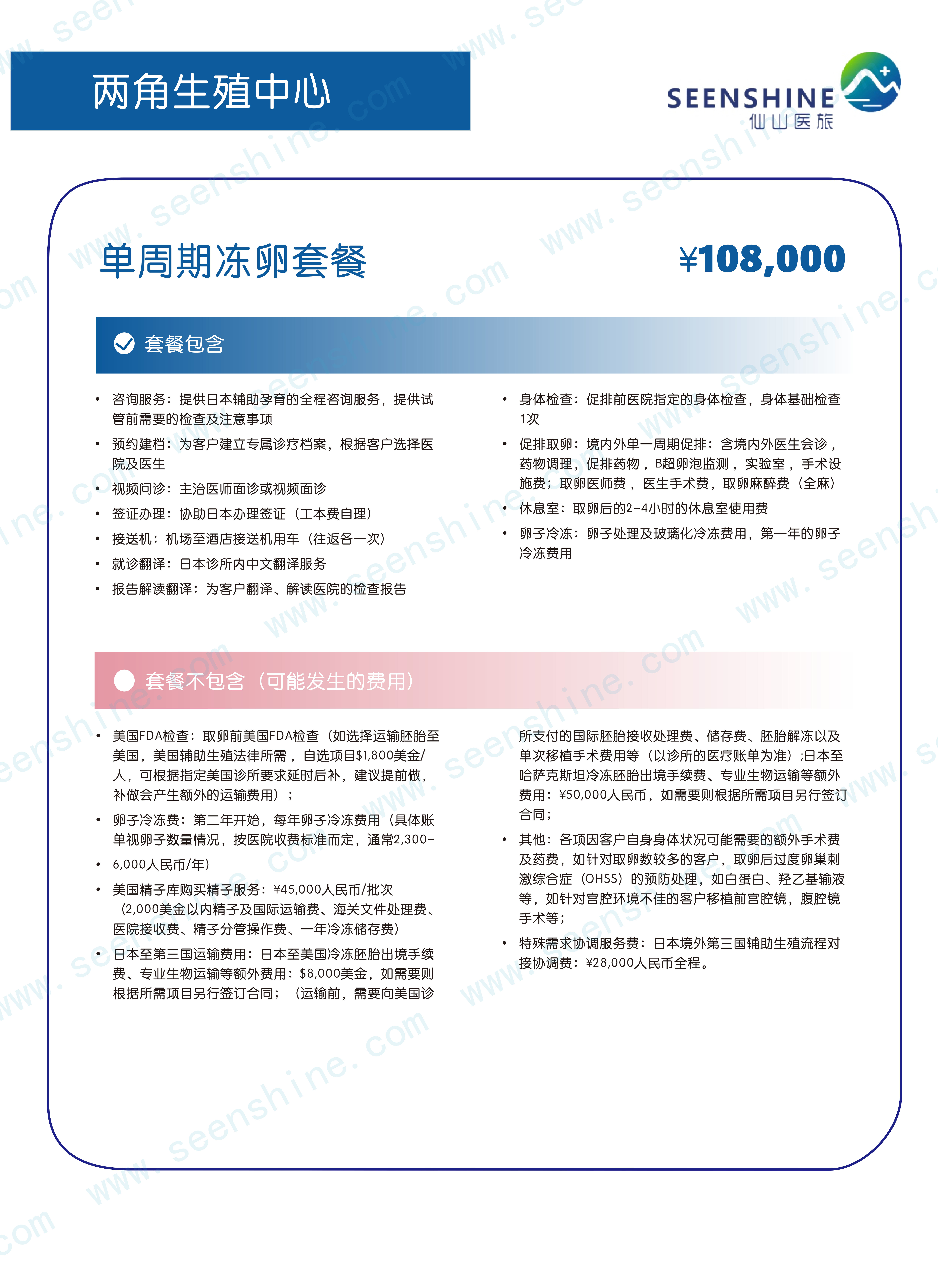 单周期冻卵套餐 ￥108,000.png