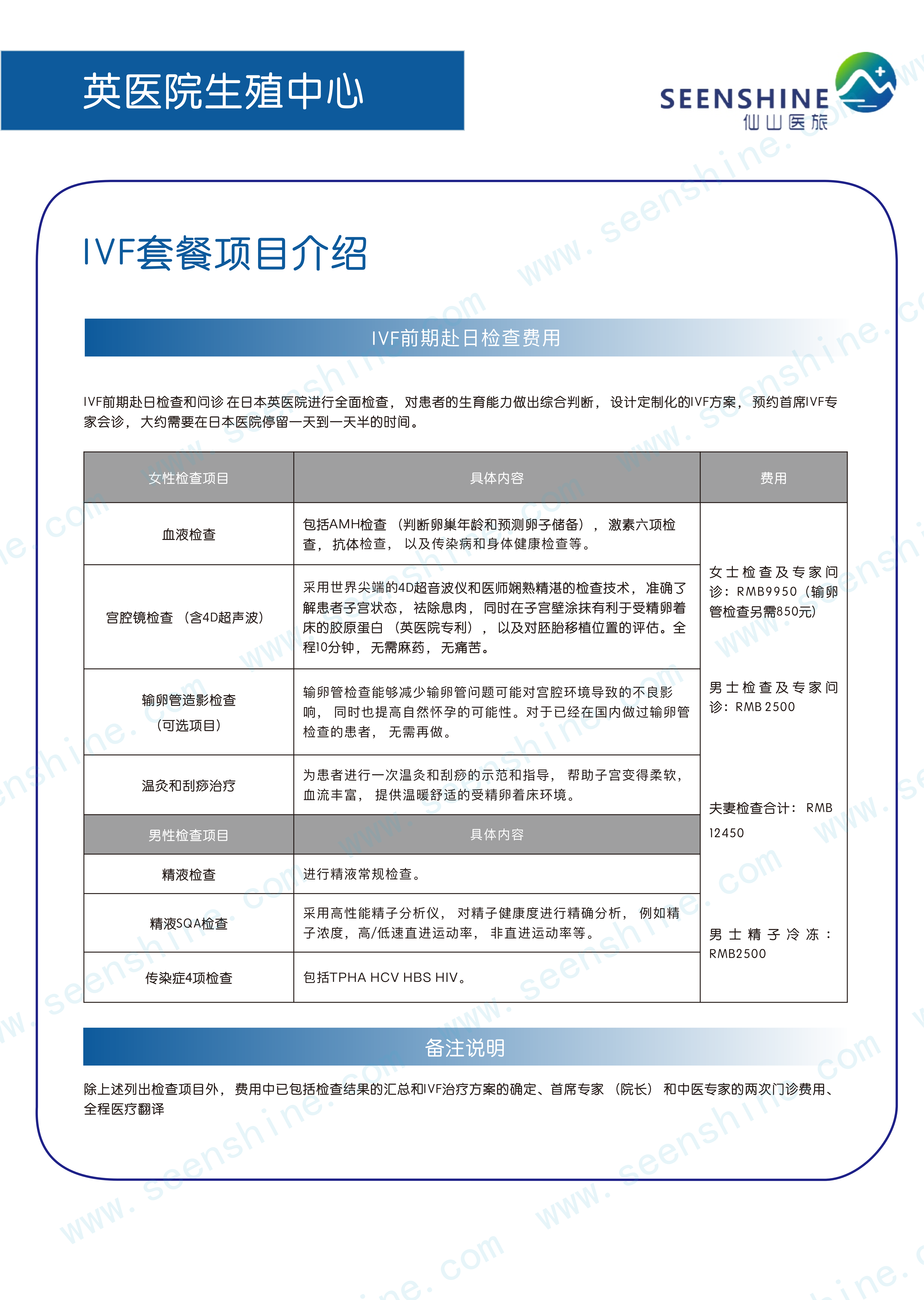 1760619927360084.png IVF套餐项目介绍 IVF前期赴日检查费用.png