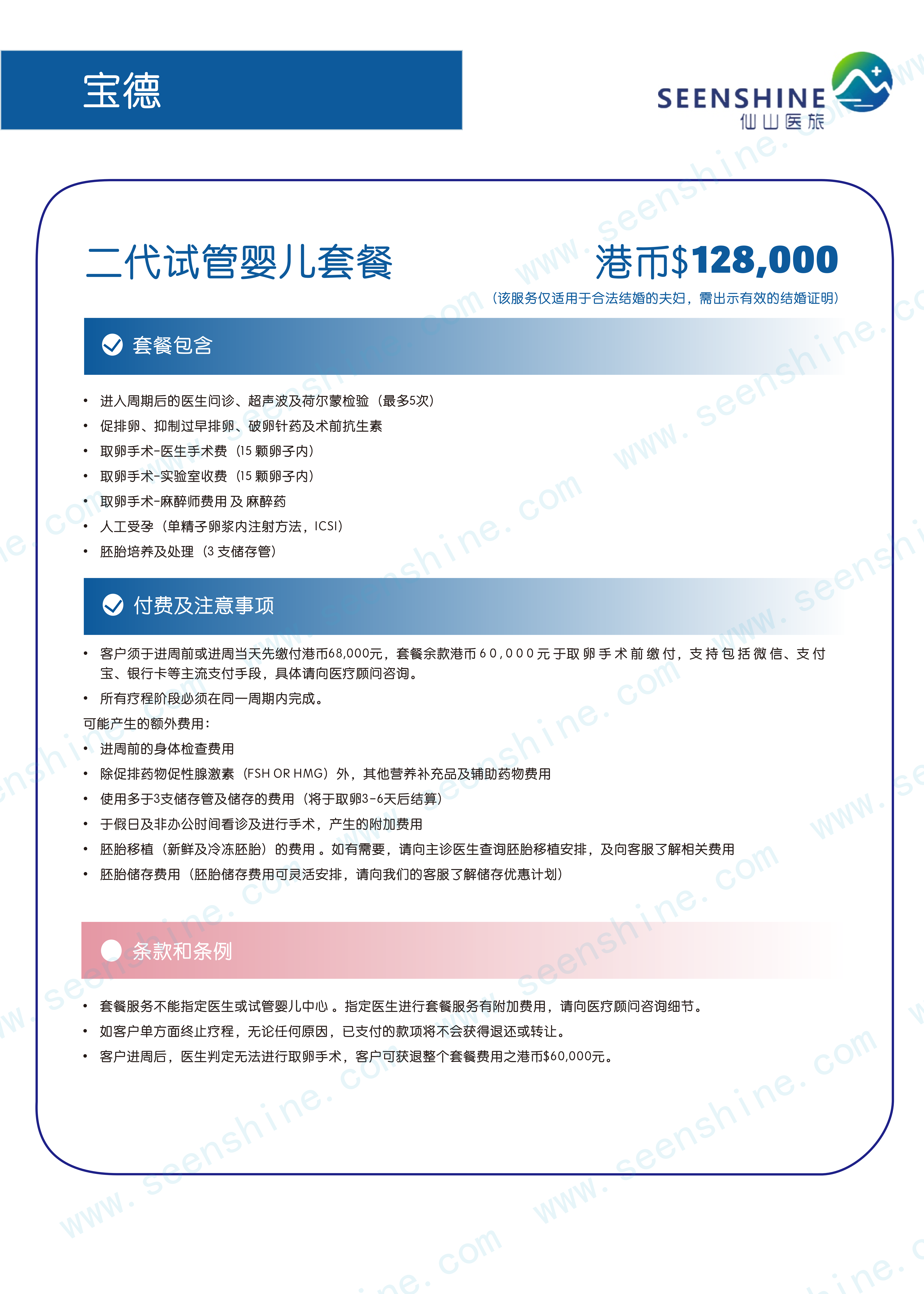 二代试管婴儿套餐 港币$128,000.png