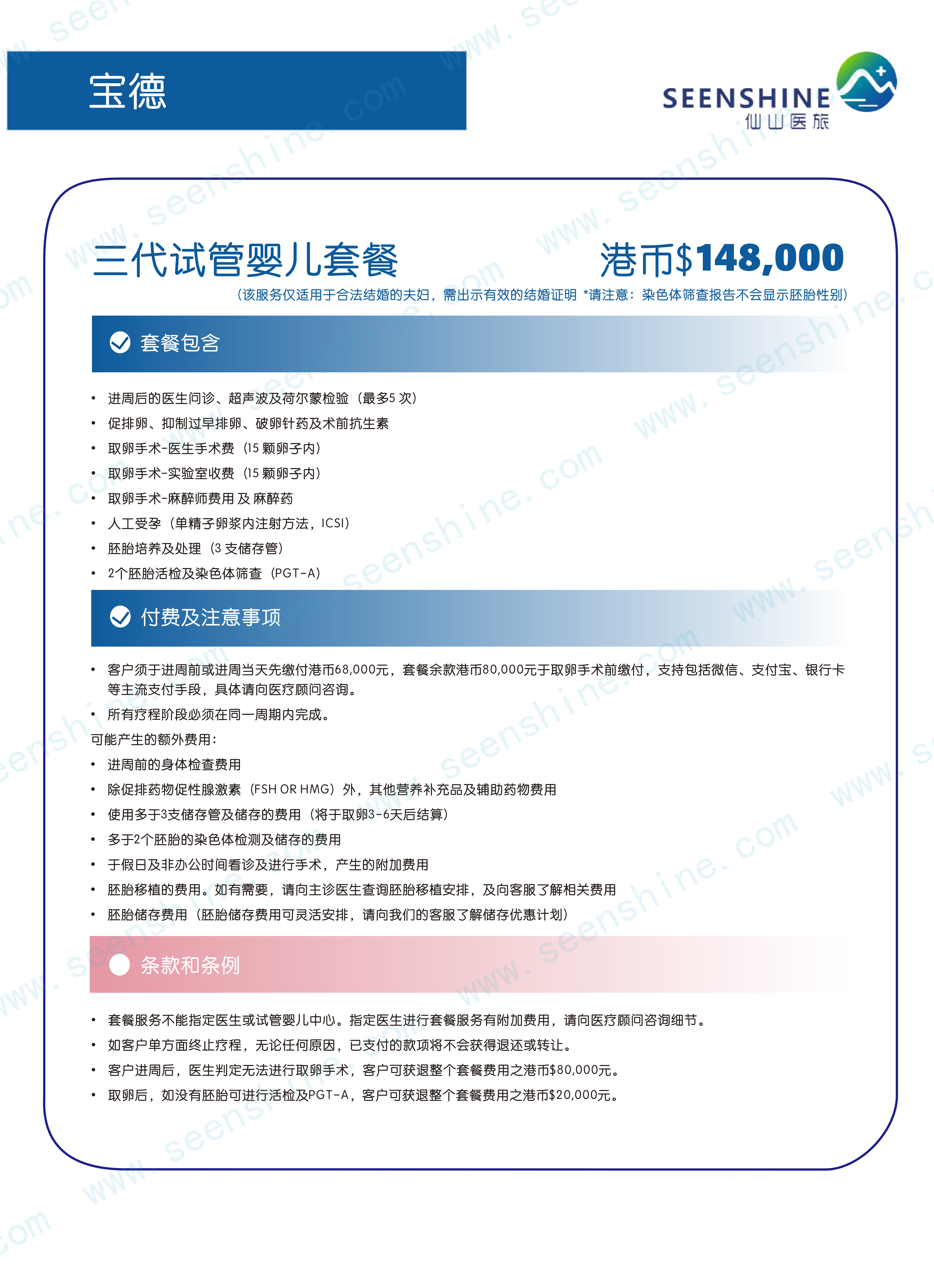 三代试管婴儿套餐 港币$148,000.png