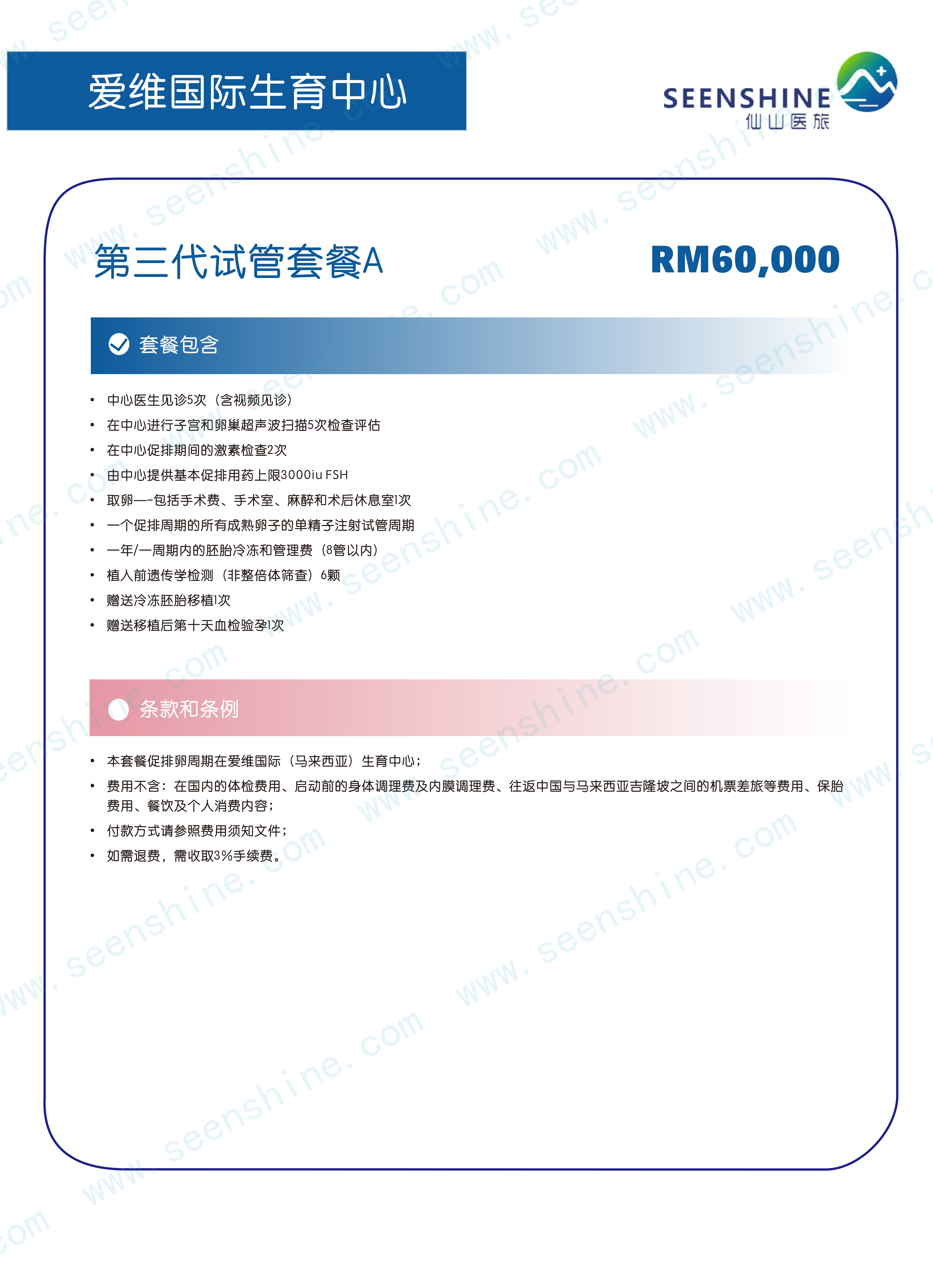 1760962522714016.png 第三代试管套餐A RM60,000.png
