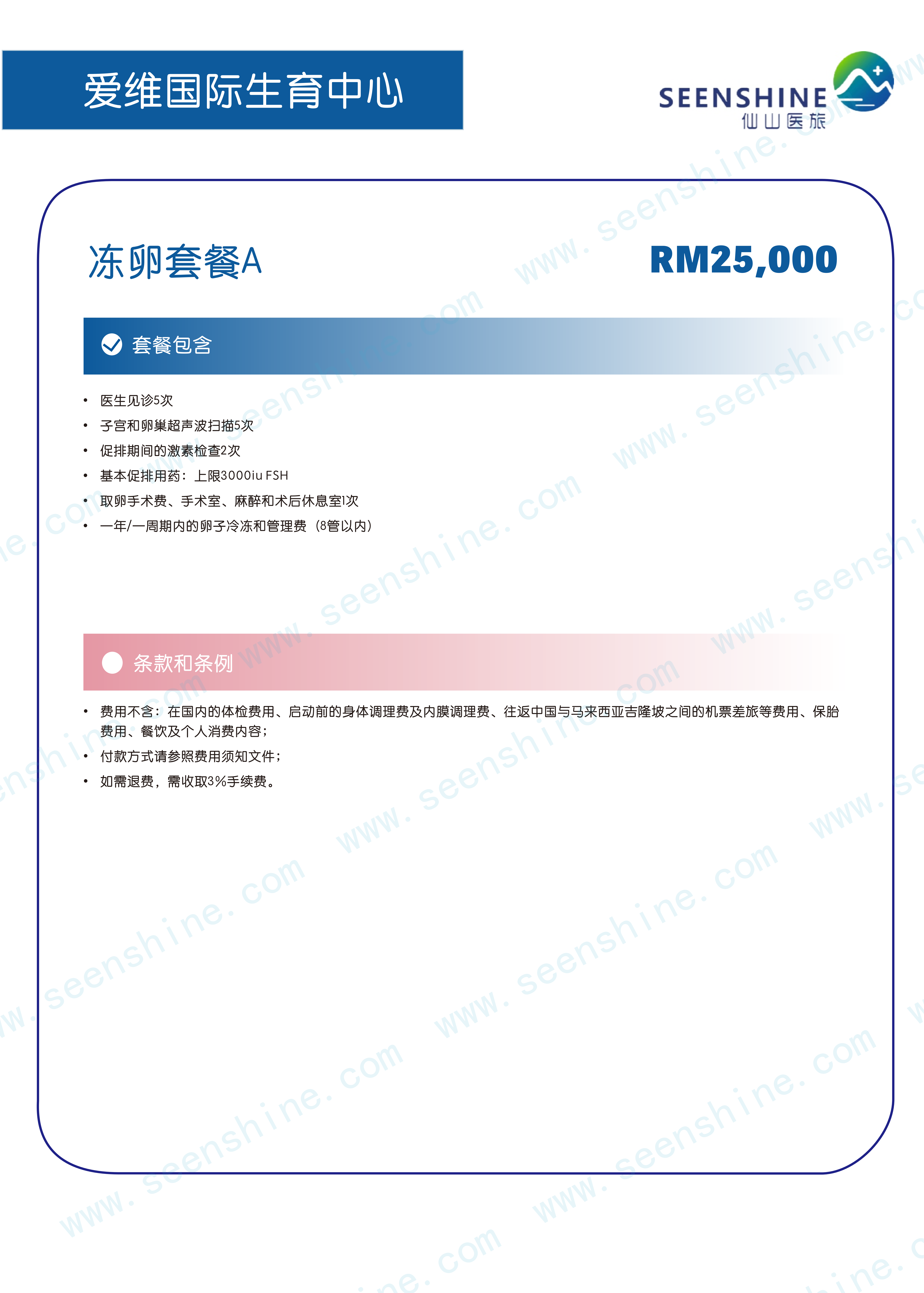 1760962740793738.png 冻卵套餐A RM25,000.png